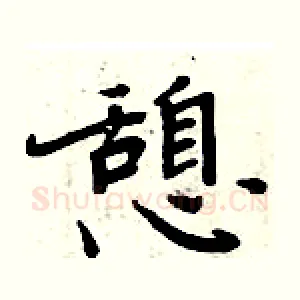 憩