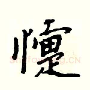 懥