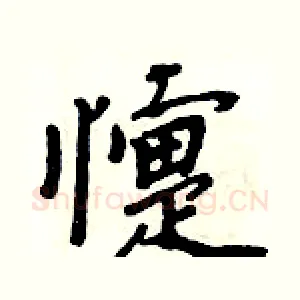 懥