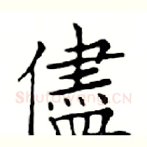 儘