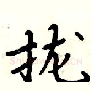 拢