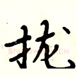 拢