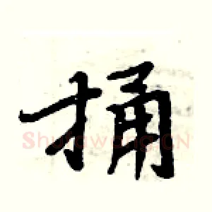 捅