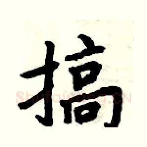 搞