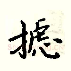 摅