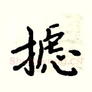 摅