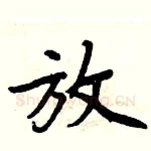放