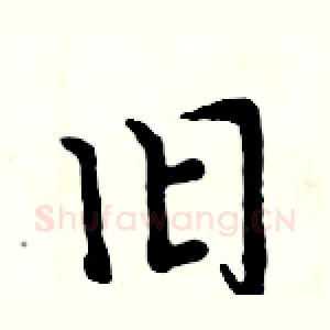 旧