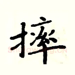 摔