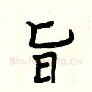 旨
