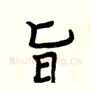 旨