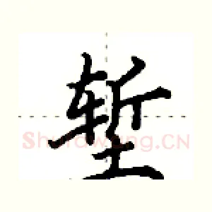 堑