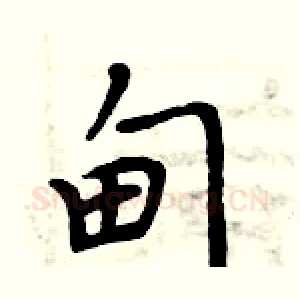 甸