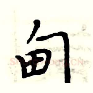 甸