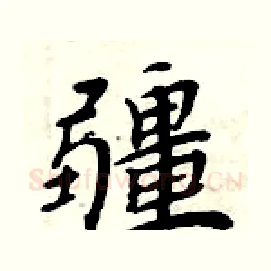 疆