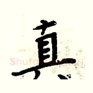 真
