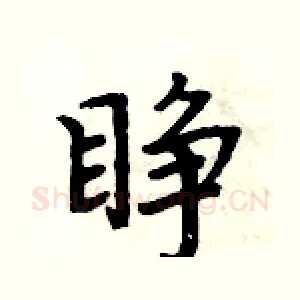 睁