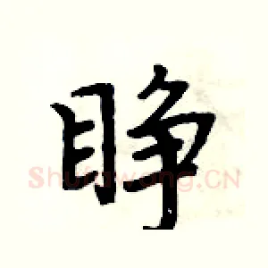 睁
