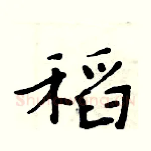 稻
