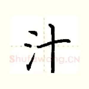汁