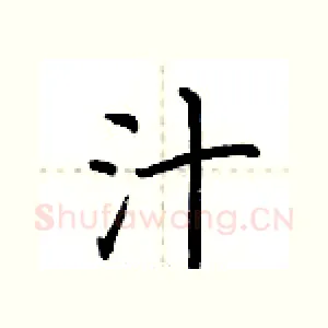 汁