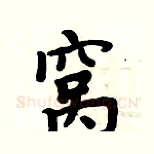 窝