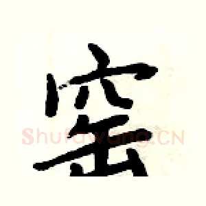 窑