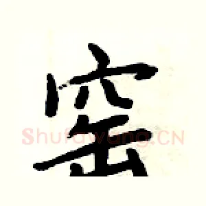 窑