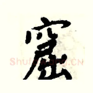 窟