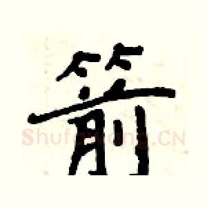 箭