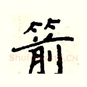 箭