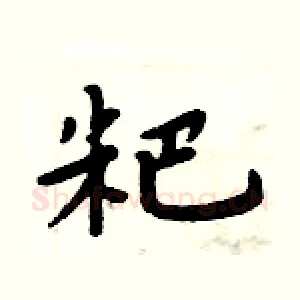 粑