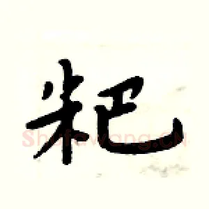 粑