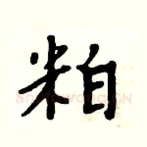 粕