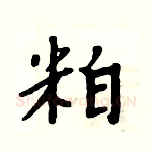 粕