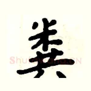 粪