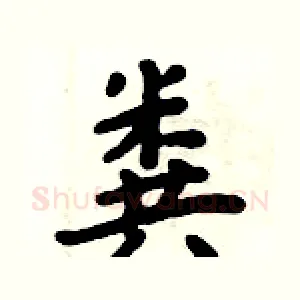 粪