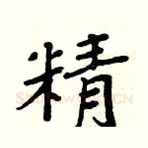 精