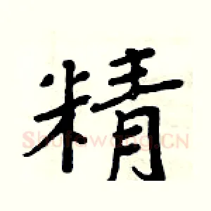 精