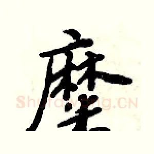 糜