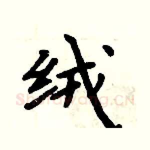 绒