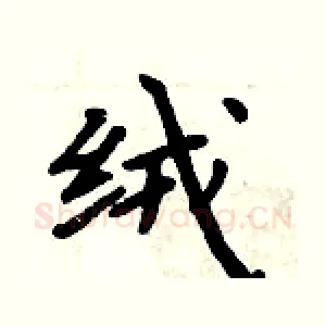 绒