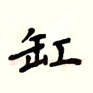 缸