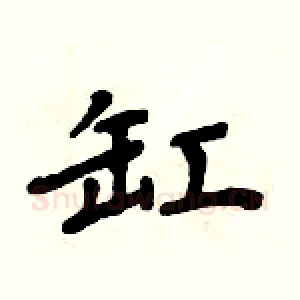 缸