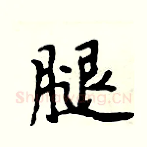 腿