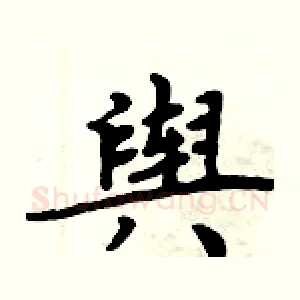舆