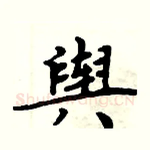 舆