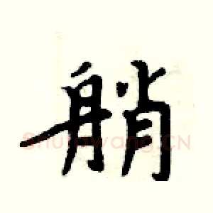 艄