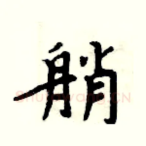 艄