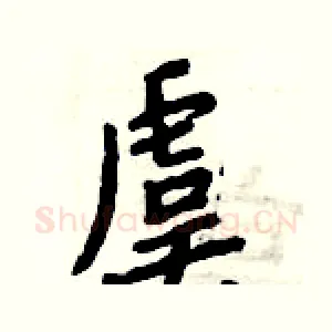 虞